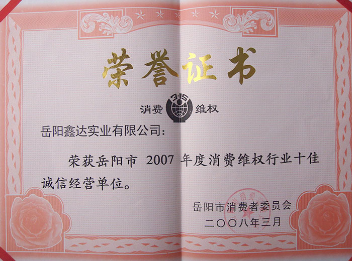 2007年度消費(fèi)維權(quán)行業(yè)十佳誠(chéng)信經(jīng)營(yíng)單位